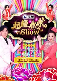 今夜开麦